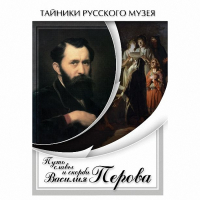 DVD Путь славы и скорби Василия Перова - «globural.ru» - Ивантеевка