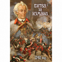 DVD Битва за Измаил. 1790 г - «globural.ru» - Ивантеевка