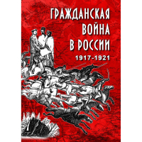 DVD Гражданская война в России 1917-1921 годы - «globural.ru» - Ивантеевка