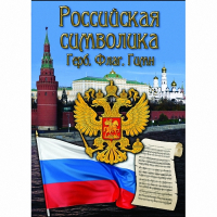 DVD Российская символика - «globural.ru» - Ивантеевка