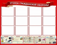 Стенд "Уголок гражданской обороны" - «globural.ru» - Ивантеевка