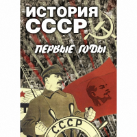 DVD История СССР. Первые годы - «globural.ru» - Ивантеевка