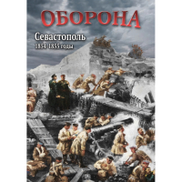 DVD Оборона. Севастополь. 1854-1855 гг - «globural.ru» - Ивантеевка