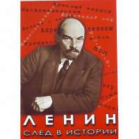 DVD Ленин. След в истории - «globural.ru» - Ивантеевка