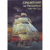 DVD Сражение за Петербург. 1788-1790 гг - «globural.ru» - Ивантеевка