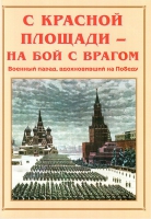 Альбом-справочник «С Красной площади – на бой с врагом» - «globural.ru» - Ивантеевка