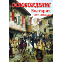 DVD Освобождение. Болгария. 1877-1879гг - «globural.ru» - Ивантеевка