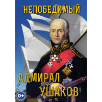 DVD Непобедимый адмирал Ушаков - «globural.ru» - Ивантеевка