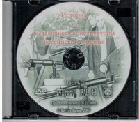 DVD История и выдающиеся конструкторы российского оружия (часть 1) - «globural.ru» - Ивантеевка