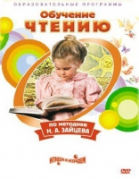 DVD "Чтение. Обучение чтению по методике Н.А. Зайцева" - «globural.ru» - Ивантеевка