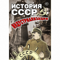 DVD История СССР. Индустриализация - «globural.ru» - Ивантеевка