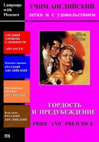 DVD Учим иностранный язык легко и с удовольствием «Гордость и предубеждение» - «globural.ru» - Ивантеевка