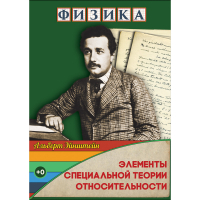 DVD Физика Элементы специальной теории относительности - «globural.ru» - Ивантеевка