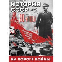DVD История. СССР. 30-ые г. На пороге войны - «globural.ru» - Ивантеевка