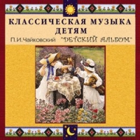 CD "Классическая музыка детям - П. И. Чайковский. Детский альбом" - «globural.ru» - Ивантеевка