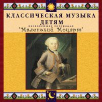 CD "Классическая музыка детям - Маленький Моцарт" - «globural.ru» - Ивантеевка