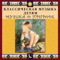 CD "Классическая музыка детям - Музыка о природе" - «globural.ru» - Ивантеевка