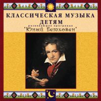 CD "Классическая музыка детям - Юный Бетховен" - «globural.ru» - Ивантеевка