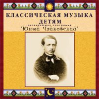 CD "Классическая музыка детям - Юный Чайковский" - «globural.ru» - Ивантеевка