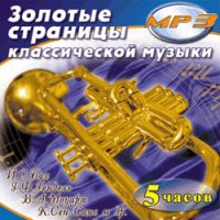 MP3 "Золотые страницы классической музыки" - «globural.ru» - Ивантеевка