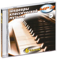 MP3 "Шедевры классической музыки" - «globural.ru» - Ивантеевка