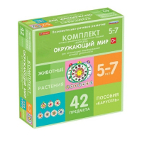 Комплект игровых динамических раздаточных пособий "Карусель". Окружающий мир. 5-7 лет - «globural.ru» - Ивантеевка