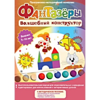 Фантазеры. Волшебный конструктор. Программно-методический комплекс - «globural.ru» - Ивантеевка
