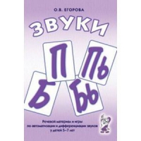 Речевой материал и игры для автоматизации и дифференциации звуков П,Пь,Б,Бь - «globural.ru» - Ивантеевка