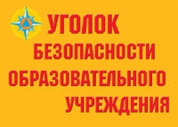 Комплект плакатов "Уголок безопасности образовательного учреждения" - «globural.ru» - Ивантеевка