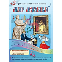 Мир музыки. Программно-методический комплекс - «globural.ru» - Ивантеевка