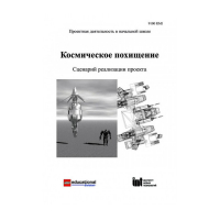 Методическая литература "Космическое похищение. Сценарий реализации проекта" - «globural.ru» - Ивантеевка