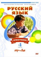DVD "Русский язык. Часть 4. Орфография" - «globural.ru» - Ивантеевка