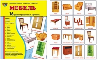 Демонстрационные карточки "Мебель" - «globural.ru» - Ивантеевка