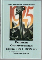 Великая Отечественная война 1941-1945 гг. в современном патриотическом воспитании граждан - «globural.ru» - Ивантеевка
