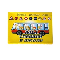Настольно-печатная игра "Мы спешим в школу" - «globural.ru» - Ивантеевка