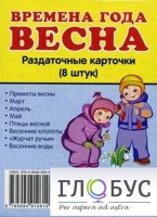 Раздаточные карточки "Времена года. Весна" - «globural.ru» - Ивантеевка