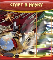 Стенд "Старт в науку" - «globural.ru» - Ивантеевка