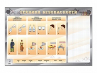 Электрифицированный стенд "Техника безопасности" с маркерными полями - «globural.ru» - Ивантеевка