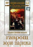 DVD художественный фильм "Гаврош. Зори Парижа" - «globural.ru» - Ивантеевка