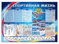 Стенд-уголок "Спортивная жизнь" - «globural.ru» - Ивантеевка