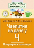Логопедические игры "Чаепитие на даче у Ч" - «globural.ru» - Ивантеевка