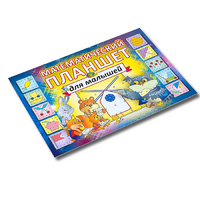 Альбом - игра "Математический планшет для малышей" - «globural.ru» - Ивантеевка