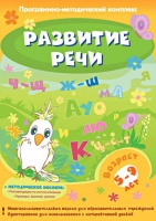 Развитие речи. Программно-методический комплекс - «globural.ru» - Ивантеевка
