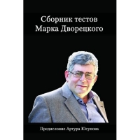 Дворецкий М. "Сборник тестов" - «globural.ru» - Ивантеевка