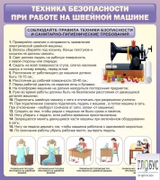 Стенд "Техника безопасности при работе на швейной машине" - «globural.ru» - Ивантеевка