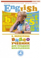 DVD "Английский для младших школьников" (к учебному курсу Меркуловой) - «globural.ru» - Ивантеевка