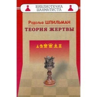Шпильман Р. "Теория жертвы" - «globural.ru» - Ивантеевка