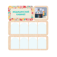 Информационный стенд «Медицинский кабинет» 100.5 х 111 см - «globural.ru» - Ивантеевка