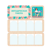 Информационный стенд «Методическая работа» 100.5 х 111 см - «globural.ru» - Ивантеевка