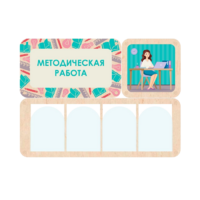 Информационный стенд «Методическая работа» 100.5 х 74 см - «globural.ru» - Ивантеевка